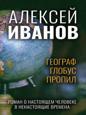 cover image of Географ глобус пропил
